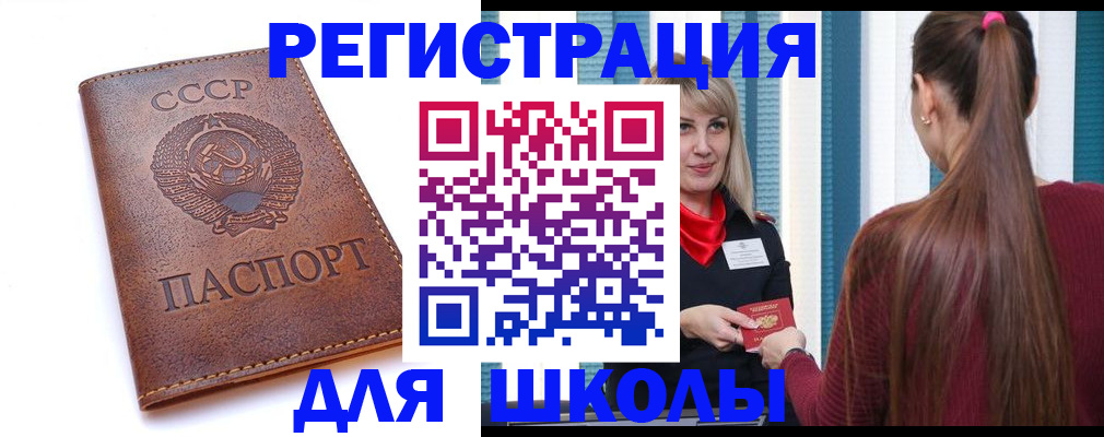 временная регистрация для школы в Слюдянке